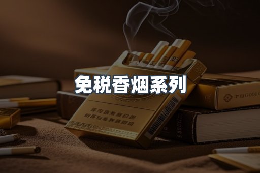 免税香烟系列